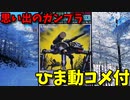 【ひま動コメ付】 思い出のガンプラキットレビュー集 No.917 ☆ 太陽の牙ダグラム ビギナーズコレクションシリーズNo.10　1/144 アビテートF35C ブリザードガンナー