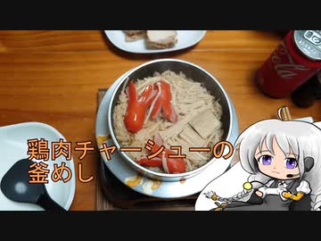 １合の贅沢,釜めしごはん　81合目　鶏肉チャーシューの釜めし