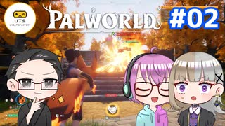 【3人実況】 フリーダム共同生活！ 【Palworld】 #02