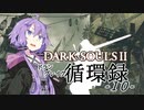 【DARKSOULS2】ドラングレイグ循環録第10話【VOICEROID実況】