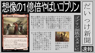 【MTGアリーナ】超強力ゴブリンが追加でスタンダードで超強力ゴブリンデ...