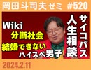 #520 サイコパスの人生相談2月号「スマホ依存で映画が見れない」「結婚相談所に病気を隠すべき？」「過保護な母から自立したい！」