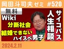 #520 サイコパスの人生相談2月号「スマホ依存で映画が見れない」「結婚相談所に病気を隠すべき？」「過保護な母から自立したい！」