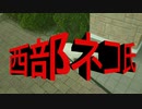 【西部警察part２パロディ】どうしてもつくりたかったのでつくってみた