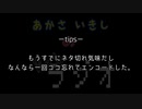 あかさいきしのwebラジオ～その187～