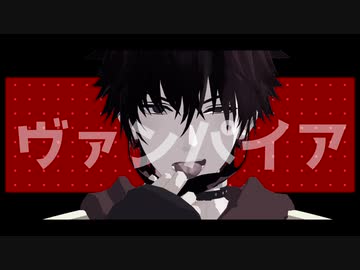 ひぜんのヴァンパイア