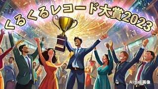 【発表】輝け！くるくるレコード大賞2023