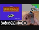 【実況】ジャストストップ給油ゲーム「サファリレース」を遊ぶ【SG-1000】