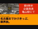 ST126 ep1 朝４時半、企画発表、亀山駅にて。＠三重県亀山市・JR関西本線【名古屋おでかけきっぷを使った新企画】