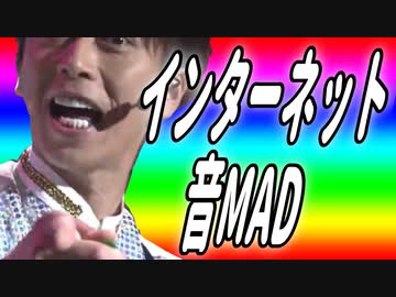 インターネット音MAD
