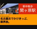 ST126 ep2 駅中散歩：関ヶ原駅　＠岐阜県不破郡関ケ原町・JR東海道本線【名古屋おでかけきっぷ、限界旅。】