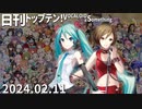 日刊トップテン！VOCALOID＆something【日刊ぼかさん2024.02.11】