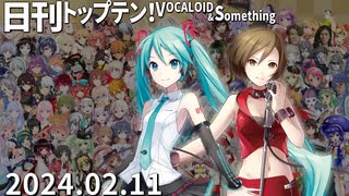 日刊トップテン！VOCALOID＆something【日刊ぼかさん2024.02.11】