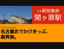 ST126 ep3 プチ駅前散歩：関ヶ原駅　＠岐阜県不破郡関ケ原町・JR東海道本線【名古屋おでかけきっぷ、限界旅。】