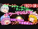 【ゆっくり実況】ゆっくり八雲家？のマリオカート8DX　Part23:Re(後)