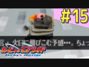 伝説の神ゲー「カービィのエアライド」に声優が興じる（実況）#15