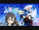 【P3P】ただ歌いたいだけのぺるおた3　part3-2【ネタバレ注意】