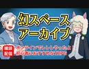 【雑談23回】幻スペース アーカイブ配信：通常回【TRPG放送】
