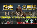 【エルデンリング】発売２周年記念エブレフェール攻略イベント！非公式【ELDEN RING】