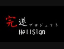 HellSign ~ﾍﾙｻｲﾝ~ 完遂プロジェクト パート1