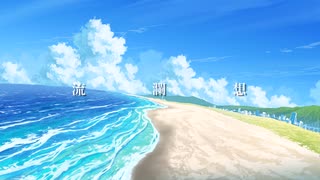 流瀾想 / feat. 初音ミク