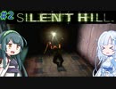 【SILENT HILL】忍者よ忍者よ何故躍る ＃2【VOICEROID実況】