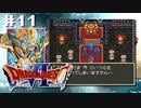 ドラクエ6やんねん。【SFC版ドラゴンクエストⅥ 幻の大地】初見プレイ（※ネタバレ注意）／11日目（2023/04/10アーカイブ）