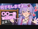 一発♡3000円の結月ゆかり【VOICEROID劇場】