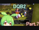 Part.7 ドミネ好きの行くドラゴンクエストビルダーズ２【VOICEROID実況プレイ】