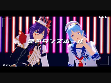 【ジャンル混合MMD】姉妹の推し達で愛包ダンスホール