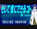 【KAITO】そして僕にできるコト【カバー曲】
