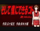 【MEIKO】そして僕にできるコト【カバー曲】