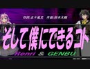 【GENBU&Renri】そして僕にできるコト【カバー曲】