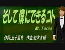 【TONIO】そして僕にできるコト【カバー曲】