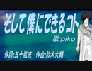 【PIKO】そして僕にできるコト【カバー曲】