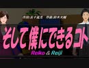 【Reiko＆Reiji】そして僕にできるコト【カバー曲】