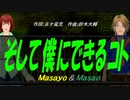 【Masayo＆Masao】そして僕にできるコト【カバー曲】
