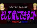 【Naomi＆Naoki】そして僕にできるコト【カバー曲】