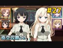 僕は友達が少ない ぽーたぶる 実況#27 夜空攻略12