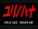 ユリノハナ