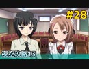 僕は友達が少ない ぽーたぶる 実況#28 夜空攻略13
