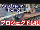 【WoT:AMX M4 mle.49 Liberté】ゆっくり実況でおくる戦車戦Part1602 byアラモンド【World of Tanks】