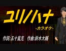 【ニコカラ】ユリノハナ【off vocal】