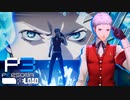 ルナティックの洗礼再び…ダンジョンは根性で上る【ペルソナ３リロード】実況プレイ part10