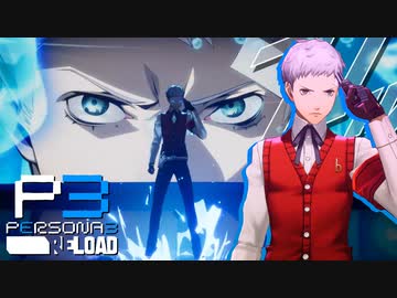 ルナティックの洗礼再び…ダンジョンは根性で上る【ペルソナ３リロード】実況プレイ part10