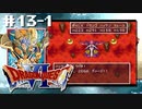 ドラクエ6やんねん。【SFC版ドラゴンクエストⅥ 幻の大地】初見プレイ（※ネタバレ注意）／13日目その①（2023/04/12アーカイブ）