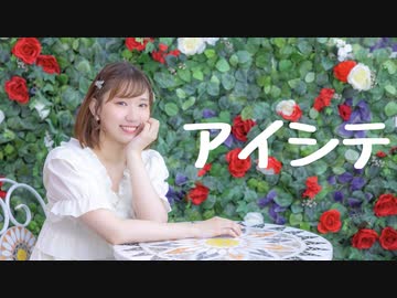 アイシテ 踊ってみた【ききょー。】