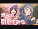 【実況】ピックアップステップガシャを引いてみた！【ミリシタ】