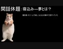 【猫ミーム　？】Die位置和:これは本当に猫ミームなのだろうか？違う！寝込みー無だと信じれば根古ミームなんだ！それと流行には載って桶