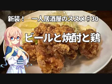 新装！　一人居酒屋のススメ♯２９【ビールと焼酎と鶏】